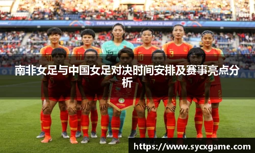 南非女足与中国女足对决时间安排及赛事亮点分析