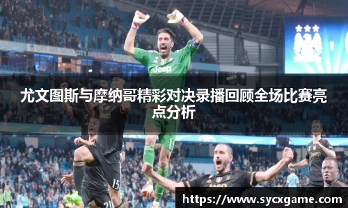 尤文图斯与摩纳哥精彩对决录播回顾全场比赛亮点分析