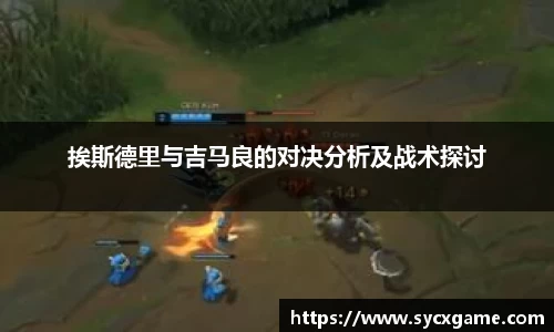 挨斯德里与吉马良的对决分析及战术探讨