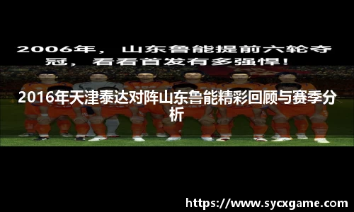 2016年天津泰达对阵山东鲁能精彩回顾与赛季分析