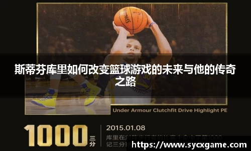 斯蒂芬库里如何改变篮球游戏的未来与他的传奇之路