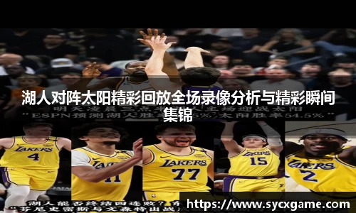 湖人对阵太阳精彩回放全场录像分析与精彩瞬间集锦
