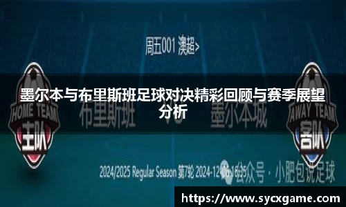墨尔本与布里斯班足球对决精彩回顾与赛季展望分析
