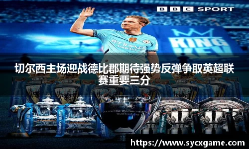 切尔西主场迎战德比郡期待强势反弹争取英超联赛重要三分