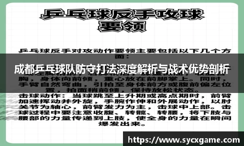 成都乒乓球队防守打法深度解析与战术优势剖析