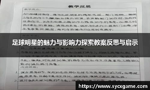 足球明星的魅力与影响力探索教案反思与启示