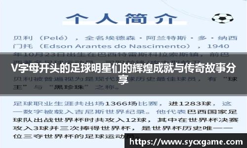 V字母开头的足球明星们的辉煌成就与传奇故事分享