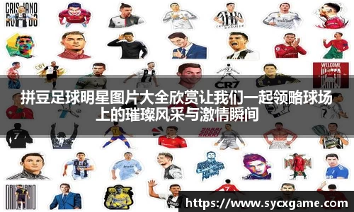 拼豆足球明星图片大全欣赏让我们一起领略球场上的璀璨风采与激情瞬间