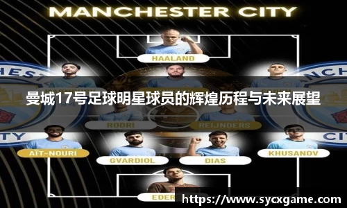 曼城17号足球明星球员的辉煌历程与未来展望