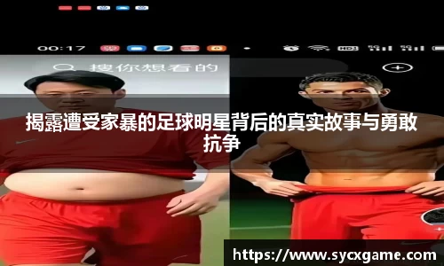 揭露遭受家暴的足球明星背后的真实故事与勇敢抗争