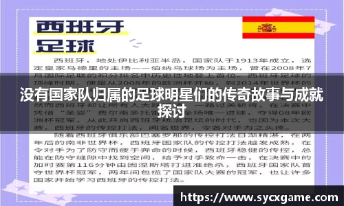 没有国家队归属的足球明星们的传奇故事与成就探讨
